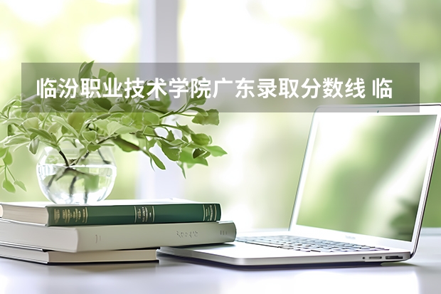 临汾职业技术学院广东录取分数线 临汾职业技术学院广东招生人数多少