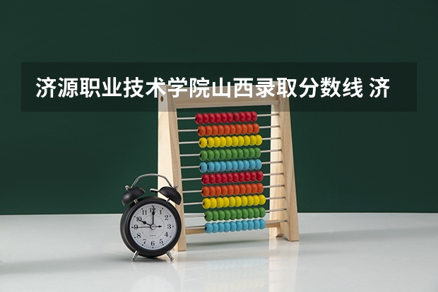 济源职业技术学院山西录取分数线 济源职业技术学院山西招生人数多少
