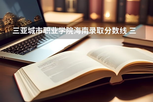 三亚城市职业学院海南录取分数线 三亚城市职业学院海南招生人数多少