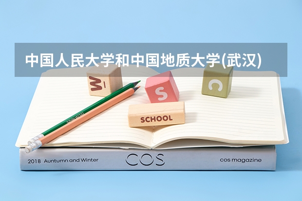 中国人民大学和中国地质大学(武汉)学校哪个好 录取分数线对比