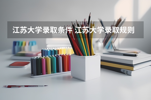 江苏大学录取条件 江苏大学录取规则