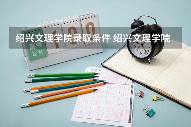 绍兴文理学院录取条件 绍兴文理学院录取规则