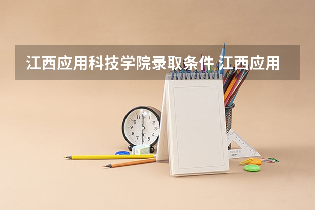 江西应用科技学院录取条件 江西应用科技学院录取规则
