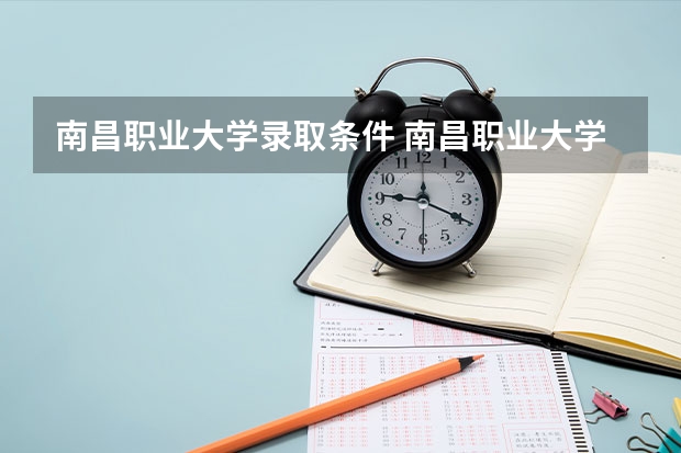 南昌职业大学录取条件 南昌职业大学录取规则
