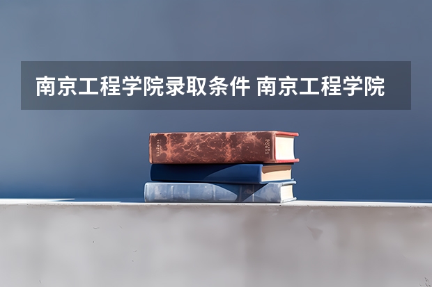 南京工程学院录取条件 南京工程学院录取规则
