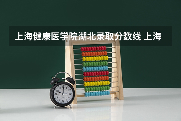 上海健康医学院湖北录取分数线 上海健康医学院湖北招生人数多少