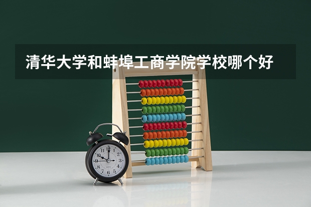 清华大学和蚌埠工商学院学校哪个好 录取分数线对比