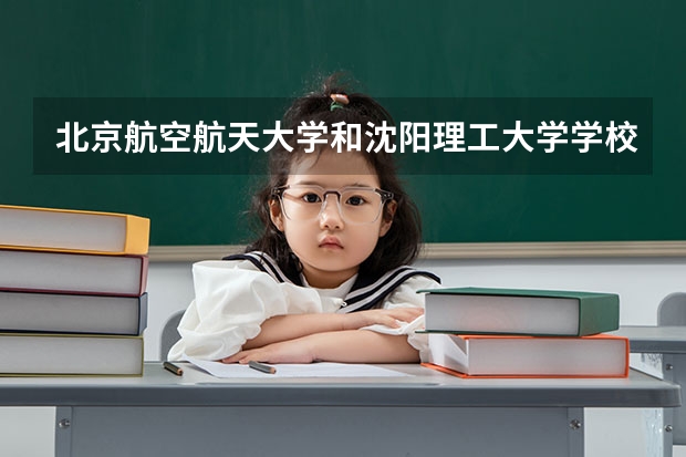 北京航空航天大学和沈阳理工大学学校哪个好 录取分数线对比