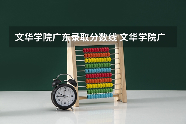 文华学院广东录取分数线 文华学院广东招生人数多少