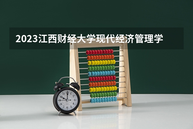 2023江西财经大学现代经济管理学院在河北高考专业招生计划人数