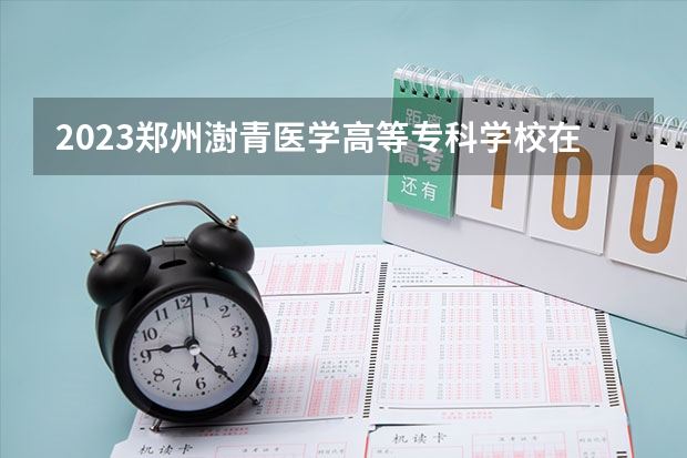 2023郑州澍青医学高等专科学校在山西高考专业招生计划人数