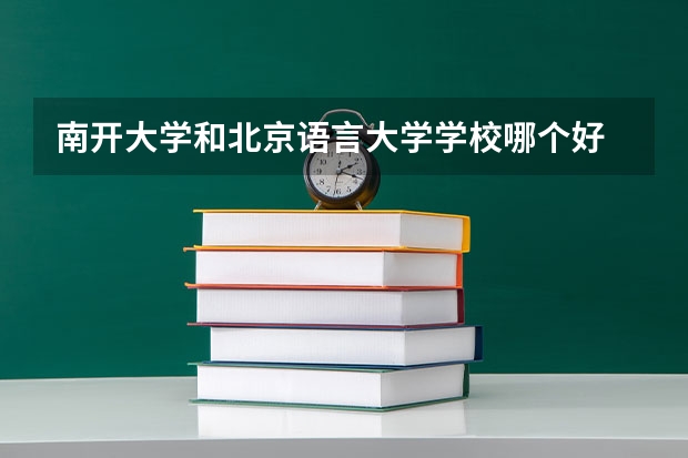 南开大学和北京语言大学学校哪个好 录取分数线对比