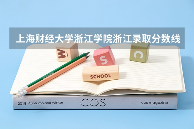 上海财经大学浙江学院浙江录取分数线 上海财经大学浙江学院浙江招生人数多少